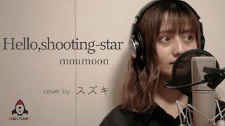 Helloshootingstar  moumoon【アニメ 暗殺教室 エンディングテーマ】 [upl. by Ahtekahs]