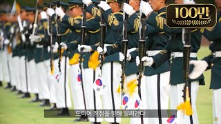 100만뷰 백발백중 시즌 2 7편 오와 열 웹드라마 육군 의장대 백하사 칼각 끝판왕 [upl. by Etnoid]