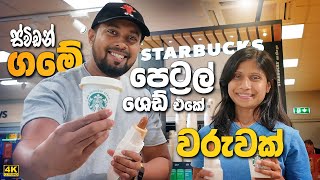 Sweden වල අපේ ගමේ පෙට්‍රල් ශෙඩ් එකේ වරුවක්  Sweden gas fuel station tour Sinhala vlog [upl. by Ardnassac]