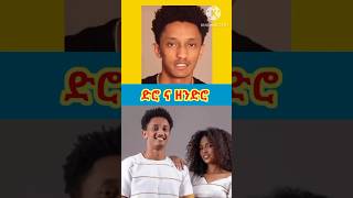 🔴ድሮ ና ዘንድሮ  protestantsong song 2024 Shorts shorts ethiopian music መዝሙር ዘማሪ habesha [upl. by Sahcnip]