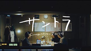 【MV】Creepy Nuts × 菅田将暉  サントラ [upl. by Aicilanna]