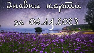 Дневни карти за всички зодиакални знаци за 0611 [upl. by Aurelie]