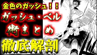 【金色のガッシュ！！】ガッシュ・ベル術まとめ バオウを継ぐ新たなやさしき王様！！ ゆっくり解説 [upl. by Down425]