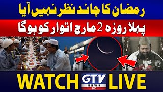 LIVE Pehla Roza Itwaar Ko Hoga  RueteHilal Committee Press Conference  Ramadan 2025  GTV News [upl. by Donaugh]