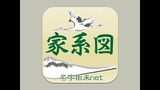 App Store総合第1位！！名字由来net公式 無料 家系図アプリ [upl. by Letnohs]