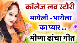 New meena geet । प्यार मोहब्बत के मीणा ढांचा गीत । meena geet 2021। meenawati song । meena dancha [upl. by Catina]