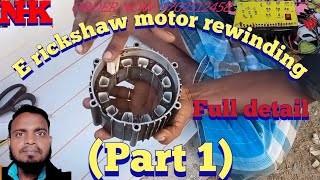 e rickshaw motor rewinding part 1  how to rewinding e rickshaw motor  e rickshaw motor repairing [upl. by Tatman]