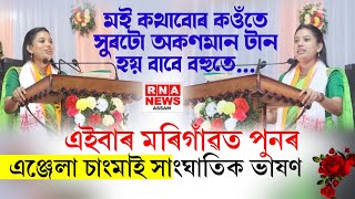 এইবাৰ মৰিগাঁৱত পুনৰ সাংবাদিক এঞ্জেলা চাংমাই সাংঘাতিক ভাষণAngela changmai speech [upl. by Corenda1]