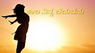 Kaala ninna beduvenu bittogbeda song lyrics [upl. by Lance]