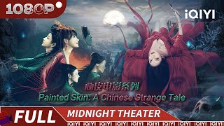 【Multi Sub  大联播】画皮系列  Painted Skin A Strange Chinese Tale 女妖画皮替身作枕边人 皮相色心诡爱传奇  iQIYI 午夜影院欢迎订阅 [upl. by Dowski744]