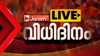 LIVE വിധിദിനം  PALAKKAD  WAYANAD  CHELAKKARA  MAHARASHTRA  JHARKHAND  LIVE  RESULT [upl. by Dwaine]