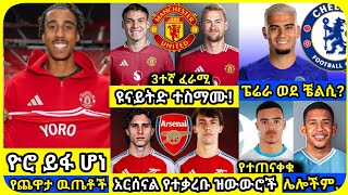 የተጠናቀቁ ዝውውሮች አርብ ሀምሌ 12 ስፖርት ዜና  bisrat Sport mensur abdulkeni ብስራት Alazar Asgedom tribun HD Sport [upl. by Iturhs967]