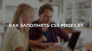 Как заполнить CSS Profile [upl. by Parke]