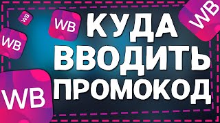 Куда вводить Промокод в Вайлдберриз 2024 [upl. by Illac]