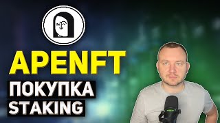 APENFT ПОКУПКА СТЕЙКИНГ STAKING [upl. by Tima841]