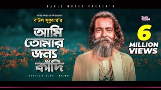 Baul Sukumar  Ami Tomar Jonno Kadi  আমি তোমার জন্য কাঁদি  Bengali Song  2020 [upl. by Atinaw]