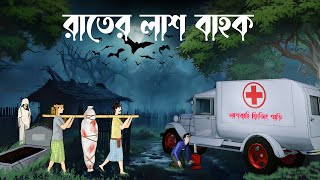 Rater Lash Bahok  Bhuter Cartoon  Bhuter Golpo  Scary Cartoon  bengali horror cartoons  BHR [upl. by Tareyn]