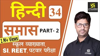 समास भाग2  Hindi Grammar EP34  Teacher REET amp All Exams  by Ashish Sir [upl. by Oinotnanauj]