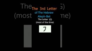 The 3rd Letter of The Hebrew AlephBet G Short [upl. by Yelah121]