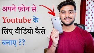 How to Make Youtube Videos Using Your Phone  Hindi  अपने फ़ोन से Youtube के लिए वीडियो कैसे बनाए [upl. by Ennovahc]