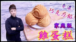 雞蛋糕 四樣材料就搞定 簡易製作 家庭版 Taiwanese cakes 【阿戎】 [upl. by Wicks]