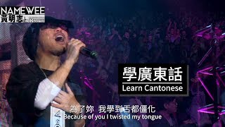 【學廣東話Learn Cantonese】LIVE 黃明志4896世界巡回演唱會香港站 Hong Kong [upl. by Aveneg30]