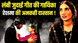 Reshma Singer Biography in Hindi  गायिका रेशमा की जीवनी  Lambi Judai Hero 1983 Jackie Shroff Song [upl. by Waring]