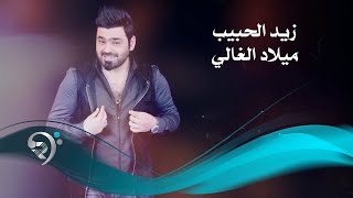 زيد الحبيب  ميلاد الغالي  Offical Audio [upl. by Gent201]