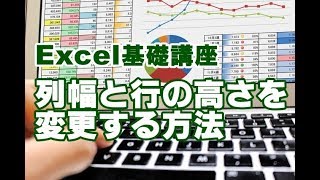 Excel基礎 33 列幅と行の高さを変更する方法 [upl. by Matt]