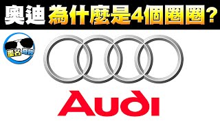 99的人不知道這些汽車LOGO暗藏玄機｜奧迪的車為什麼是4個圈圈？難道跟奧運有關係！？瑪莎拉蒂的三叉戟怎麼來的？｜汽車LOGO冷知識 3 [upl. by Berghoff639]