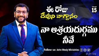 Daily Bible Promise  ఈ రోజు దేవుని వాగ్దానం  15 నవంబర్ 2024  John Wesly Ministries [upl. by Favien759]