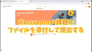 Classroomで課題を提出する。添付ファイルの付け方 [upl. by Godart]