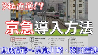 【BVE5】よく分かるBVE講座Part3 ～京急線の導入方法～ [upl. by Mackoff]