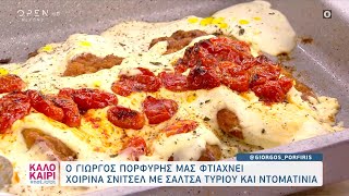 Συνταγή για χοιρινά σνίτσελ με σάλτσα τυριού και ντοματίνια  Καλοκαίρι not 18082021  OPEN TV [upl. by Lorilyn]