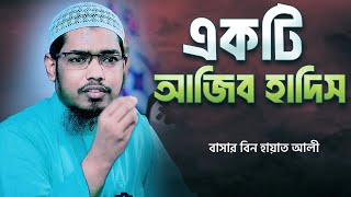 একটি আজিব হাদিস  বাসার বিন হায়াত আলী  Basar Bin Hayat Ali [upl. by Isola]