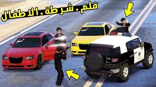 فلم  اطفال شارين سيارات صغيره وجاتهم شرطة الاطفال   GTA 5 [upl. by Os]