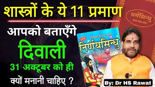 शास्त्रों के ये 11 प्रमाण बतायेंगे दिवाली 31 अक्टूबर को ही क्यों मनानी चाहिए। [upl. by Lessur]