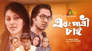 Abong Patri Chai  এবং পাত্রী চাই  Sojol  Monalisa  Mamunur Roshid  Bangla Comedy Natok [upl. by Hajar]