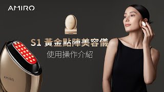 AMIRO S1 黃金點陣美容儀 amp AMIRO BEAUTY 塑顏水光緊緻面膜 使用操作介紹  深層 amp 日常雙模式  19點黃金點陣全平導頭  5分鐘【蓋】出好狀態 [upl. by Loise]