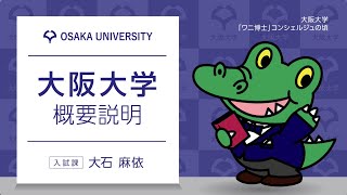 大阪大学 概要説明 [upl. by Evangelist]