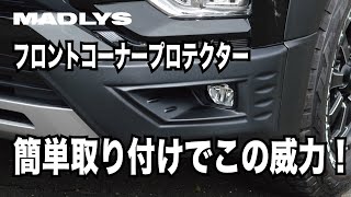 DIYで誰でも簡単取り付け！MADLYS デリカD5フロントコーナープロテクター [upl. by Enirual26]