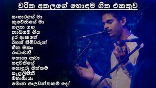 Charitha Athalage Best Song Collection  චරිත අතලගේ හොඳම ගීත එකතුව  SL Evoke Music [upl. by Lundeen235]