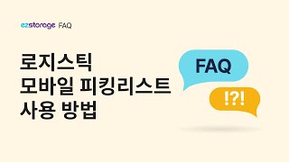 FAQ 14 로지스틱 모바일 피킹리스트 사용 방법 [upl. by Trudi]