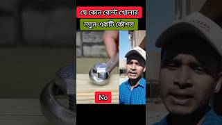 বোল্ট খোলার সহজ কৌশল🤔Easy bolt opening technique shorts tips bolttools youtubeshorts [upl. by Jacinta]