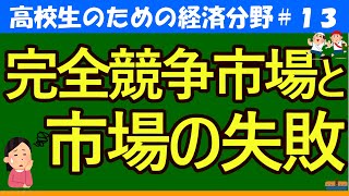 【高校生のための政治・経済】完全競争市場と市場の失敗13 [upl. by Nylasor641]