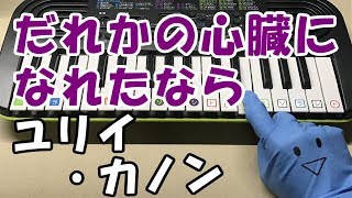 ドレミ付1本指ピアノ【だれかの心臓になれたなら】ユリイ・カノン 簡単初心者向け [upl. by Eseuqram771]