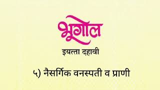 इयत्ता दहावी भूगोल  5 नैसर्गिक वनस्पती व प्राणी स्वाध्याय  10 th bhugol swadhyay [upl. by Jecoa]