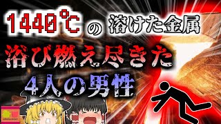 【2013年】1440℃の溶けた金属を頭から被り全身が焼けた4人 鋳物工場で突然起きた爆発…装置の固定に使っていたボルトは半分？「まぁいいだろう」が起こした大惨事【ゆっくり解説】 [upl. by Luanne832]