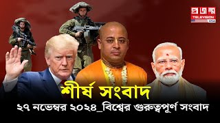 শীর্ষ সংবাদ ।। ২৭ নভেম্বর ২০২৪বিশ্বের গুরুত্বপূর্ণ সংবাদগুলো দেখে নিন এক নজরে [upl. by Eidur]