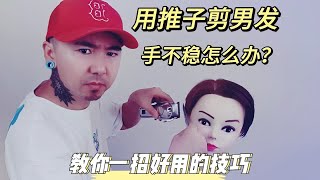 用推子剪男发，手不稳推不平怎么办，教你一招好用技巧 [upl. by Yttik]